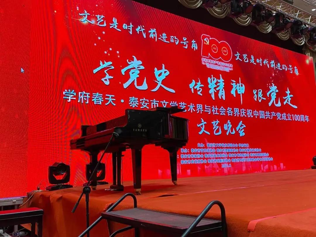 雅馬哈三角鋼琴助力學(xué)府春天·泰安市文學(xué)藝術(shù)界與社會各界慶祝中國共產(chǎn)黨成立一百周年文藝晚會圓滿舉辦！