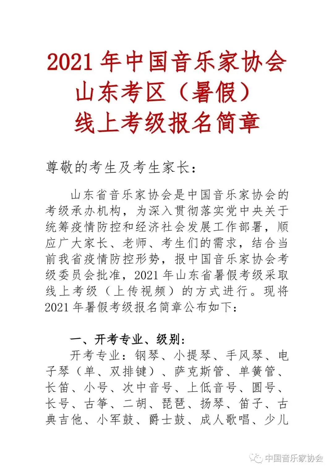 2021年中國(guó)音樂(lè)家協(xié)會(huì)線(xiàn)上考級(jí)泰安考區(qū)報(bào)名簡(jiǎn)章